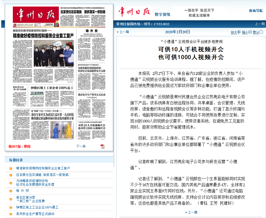【勁爆】“小德通”云會(huì)議再揚(yáng)名，亮彩榮登常州日?qǐng)?bào)頭版