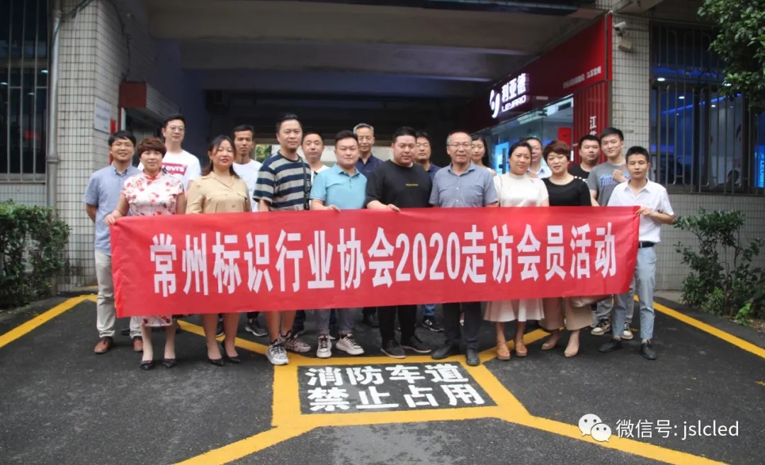 常州市標識行業(yè)協(xié)會會員一行走訪江蘇亮彩