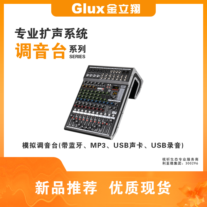 模擬調(diào)音臺(帶藍(lán)牙、MP3、USB聲卡、USB錄音)