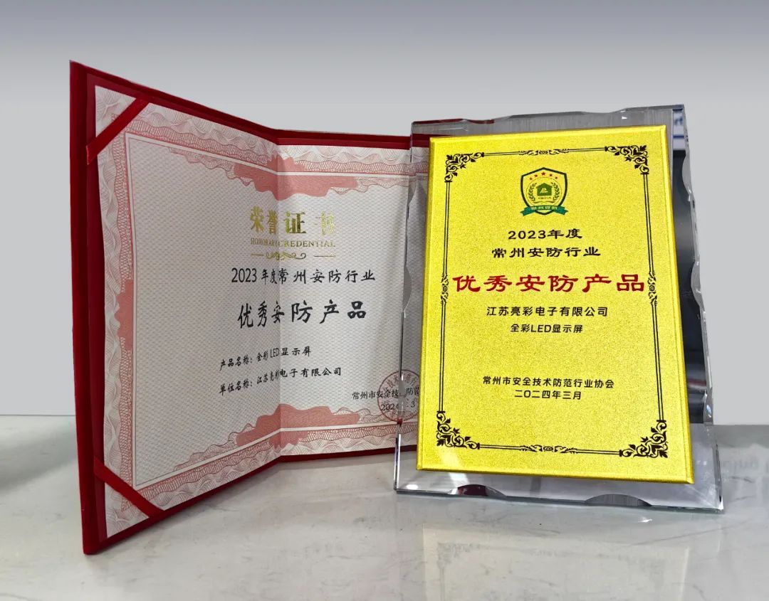 江蘇亮彩榮獲“誠信安防企業”、“優秀安防產品—全彩LED顯示屏”雙獎