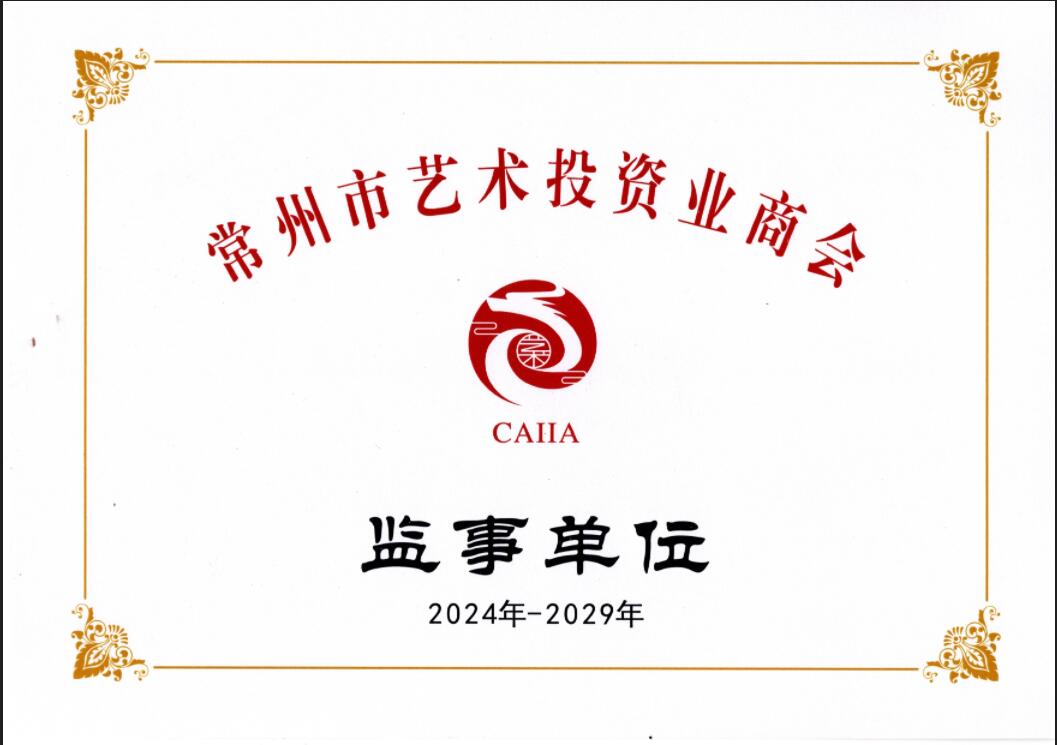 常州市藝術投資業商會 監事單位